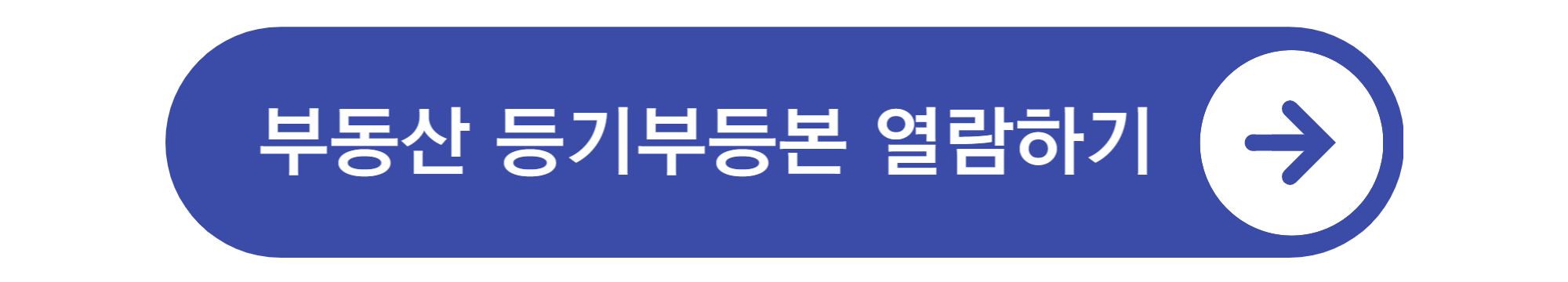 등기부등본 열람