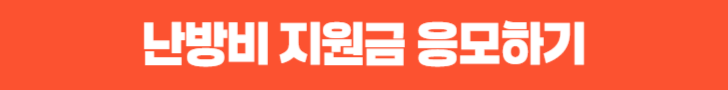 난방비지원금응모하기신청버튼