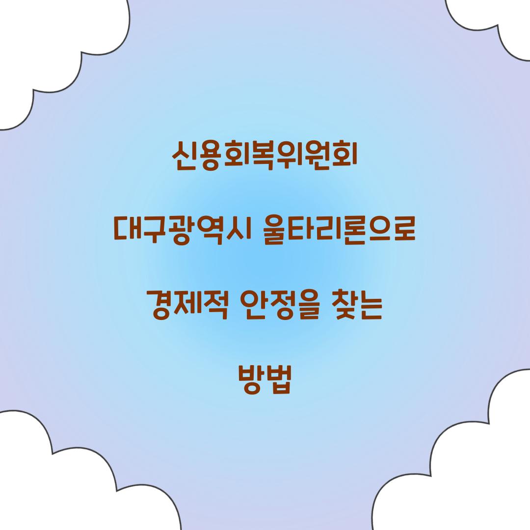신용회복위원회 대구광역시 울타리론