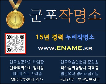 군포작명소-ename.kr