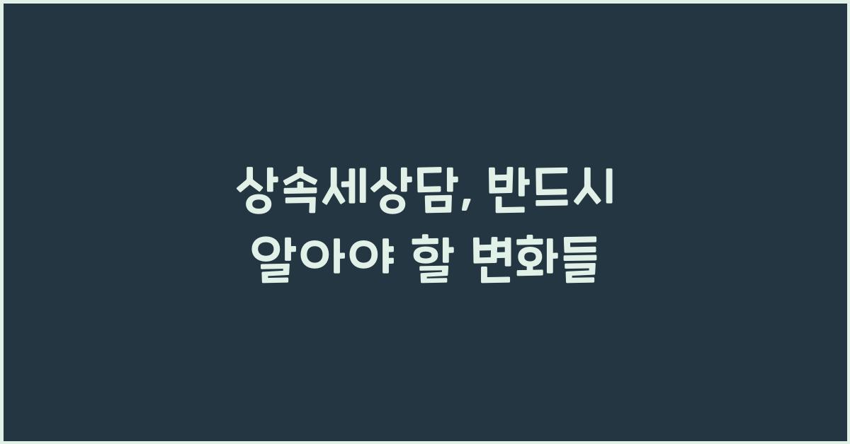 상속세상담