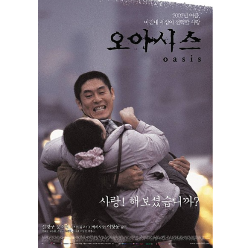 오아시스 영화 포스터