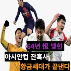 아시안컵-경기일정-하이라이트