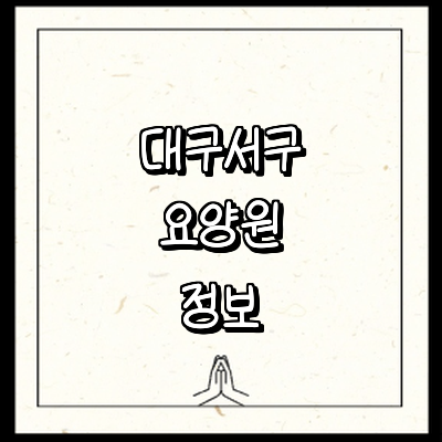 대구 서구 요양원