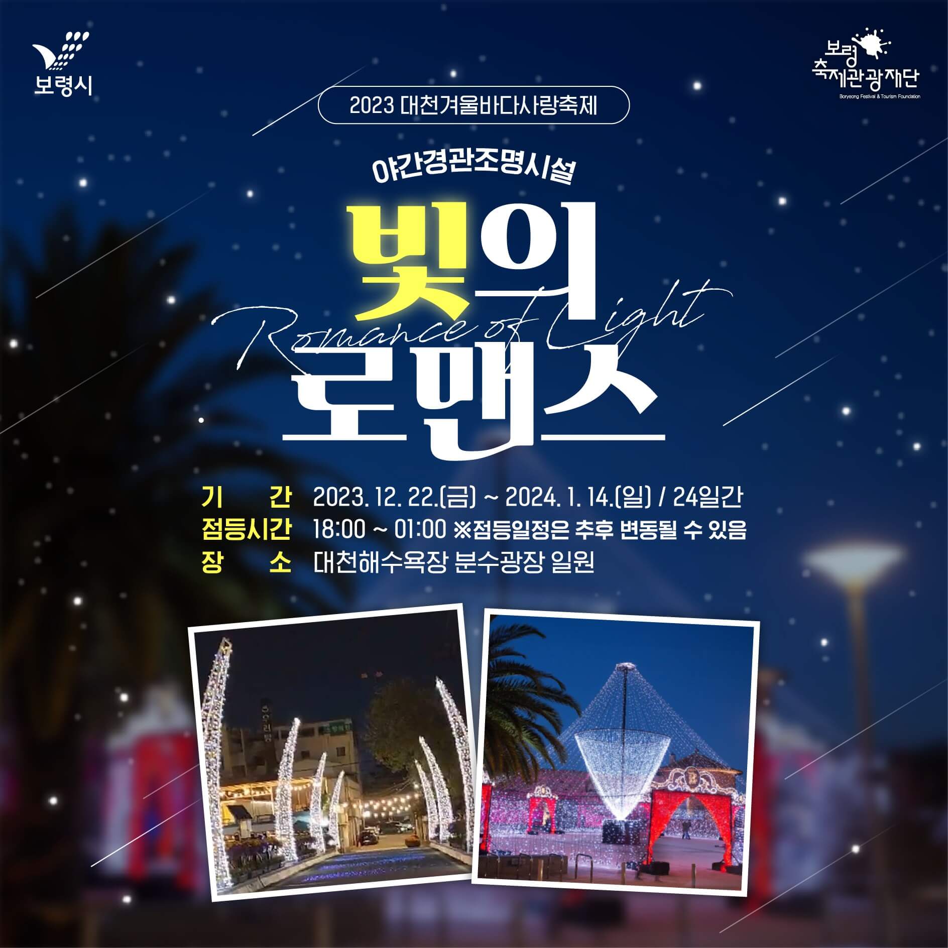 2023대천겨울바다사랑축제