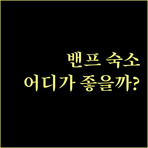 밴프 여행, 어디서 묵을까? 밴프 파..