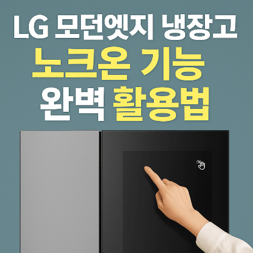 LG 모던엣지 오브제컬렉션, 노크온 기능이 이렇게 편할 줄이야