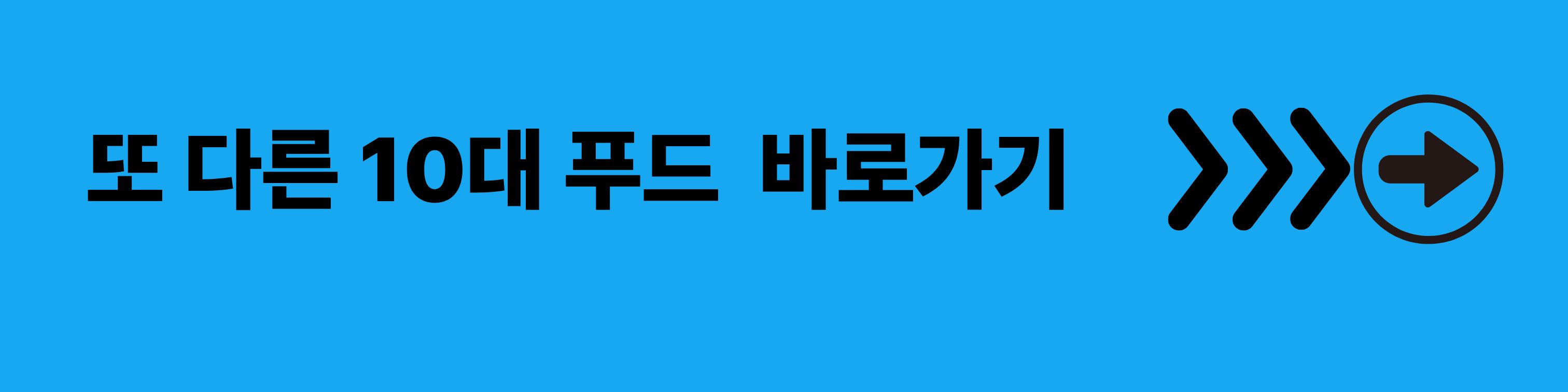 또 다른 10대 푸드 바로가기
