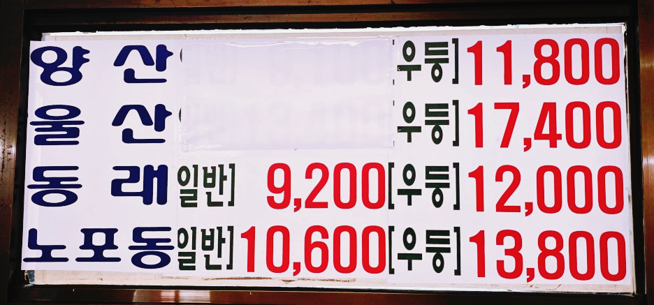 요금표 1 (울산&amp;#44; 노포동 등)