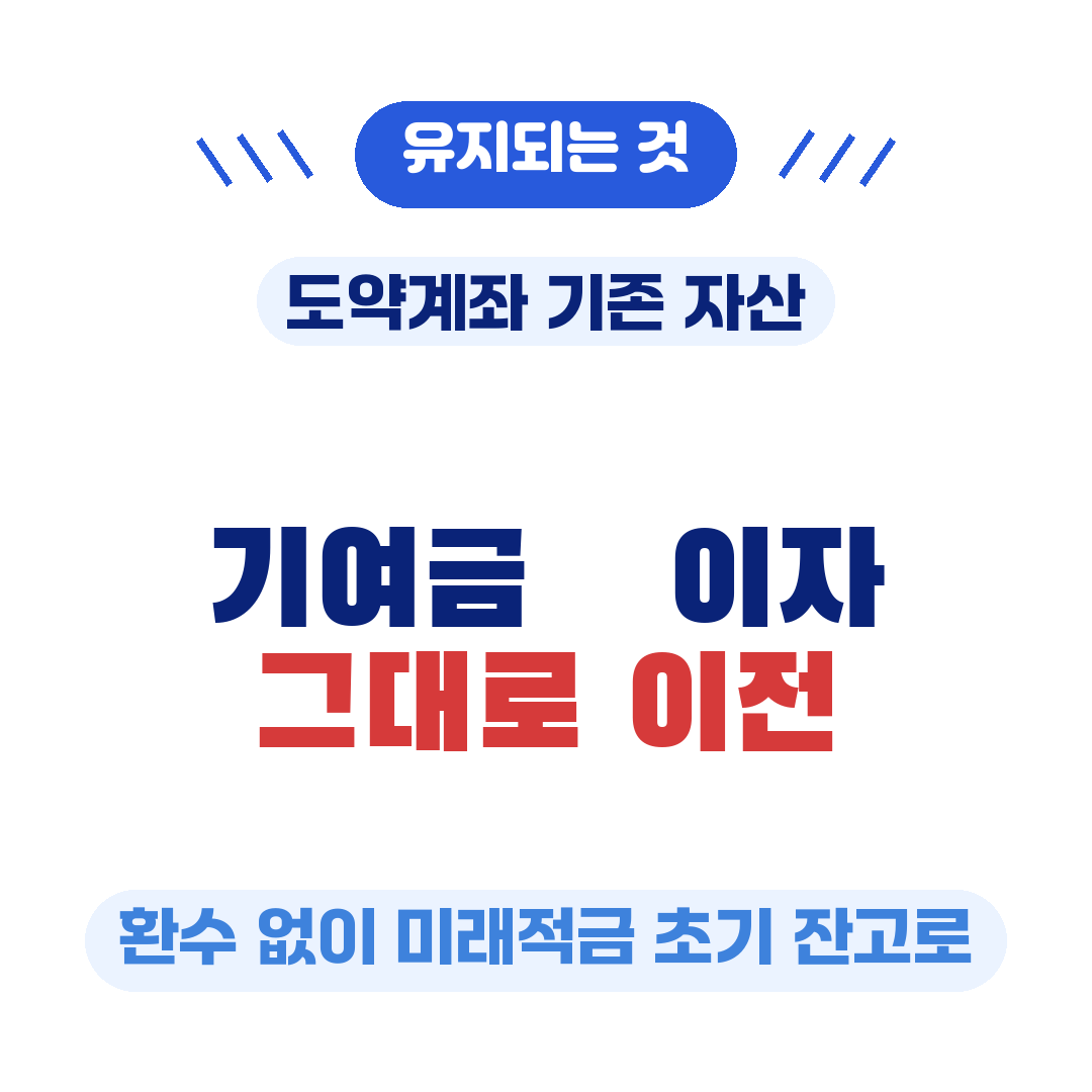 기여금 이자 그대로 이전