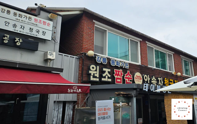 강릉 동화가든-입구 전경