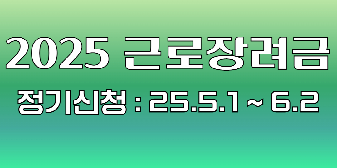근로장려금
