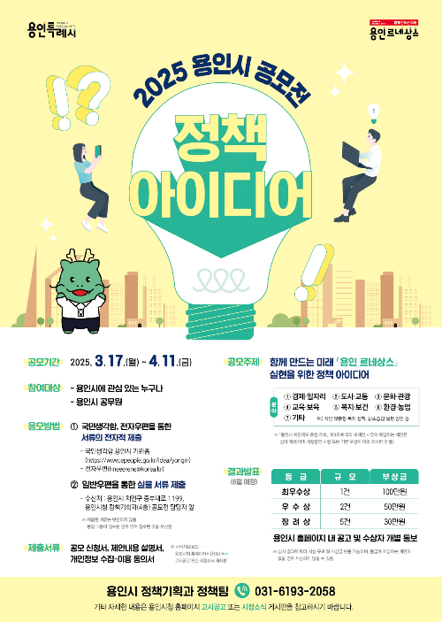 2025년 용인시 정책 아이디어 공모전