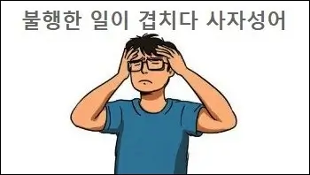 불행한 일이 겹치다 사자성어