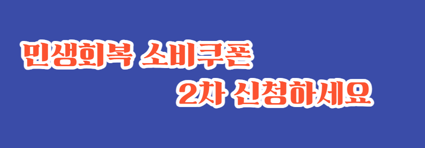 민생회복 소비쿠폰 2차 꼭 신청하세요:대상&middot;금액&middot;기간&middot;사용처 총정리 (2025)