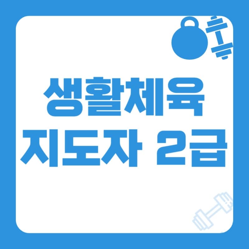 “유도 전공자를 위한 생활스포츠지도사 2급 실기시험 합격비법”