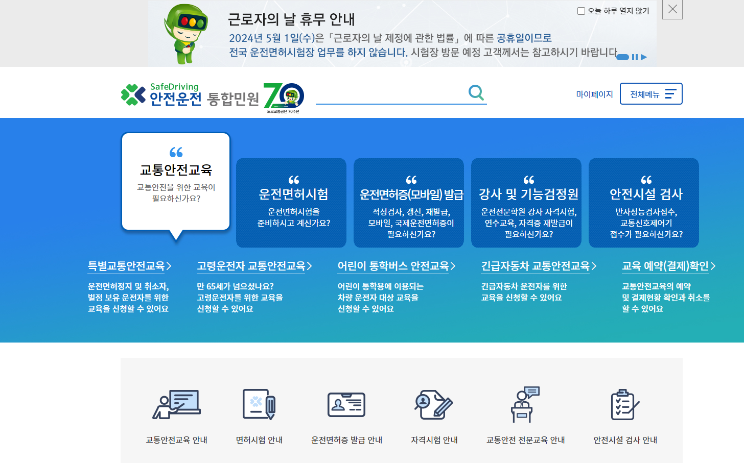 안전운전 통합민원 홈페이지