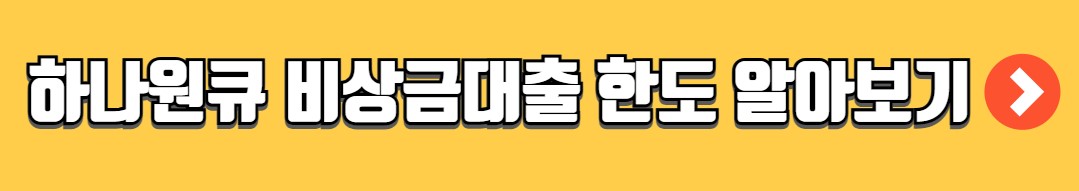 하나원큐 비상금대출 금리 한도 신청방법