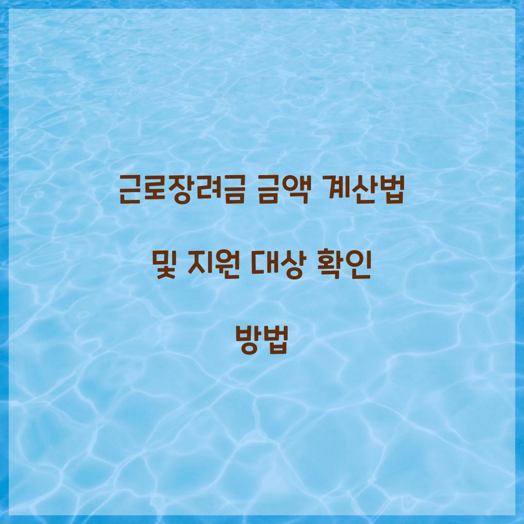 근로장려금 금액