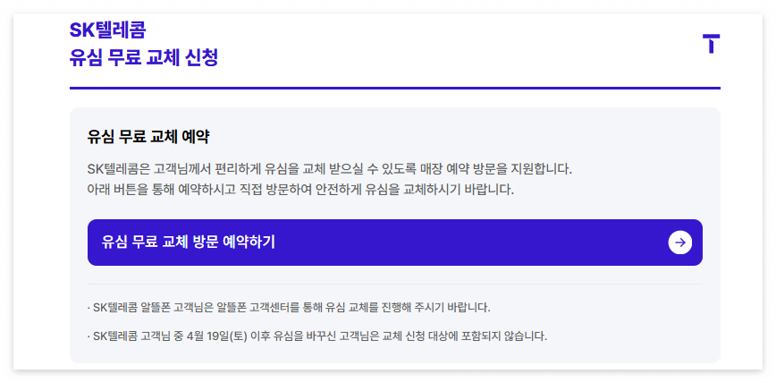 SK유심교체 온라인 예약