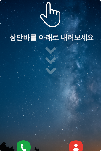 방법 1: 상단바를 아래로 내려주세요