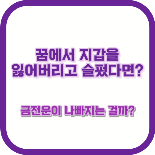 꿈에서 지갑을 잃어버리고 슬펐다면? 금전운이 나빠지는 걸까?