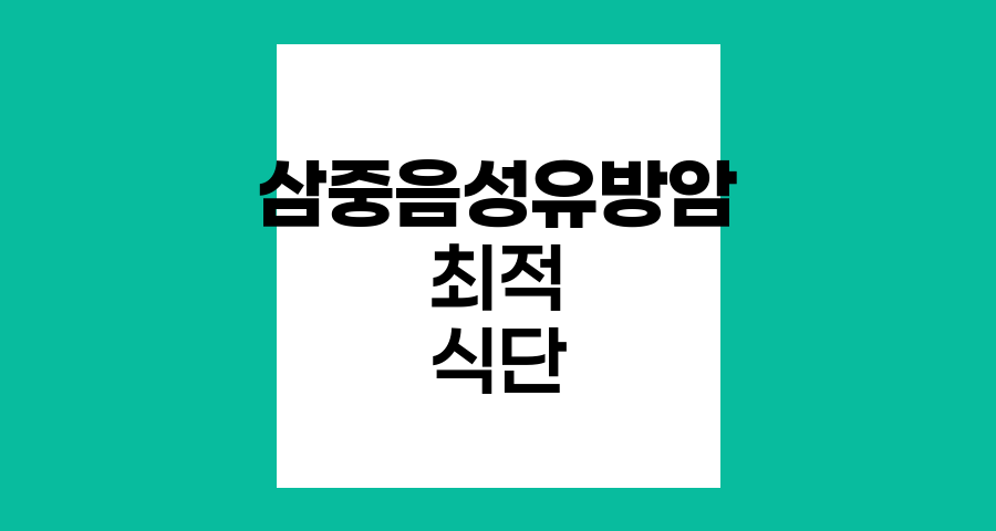 삼중음성 유방암 환자의 최적 식단 전략