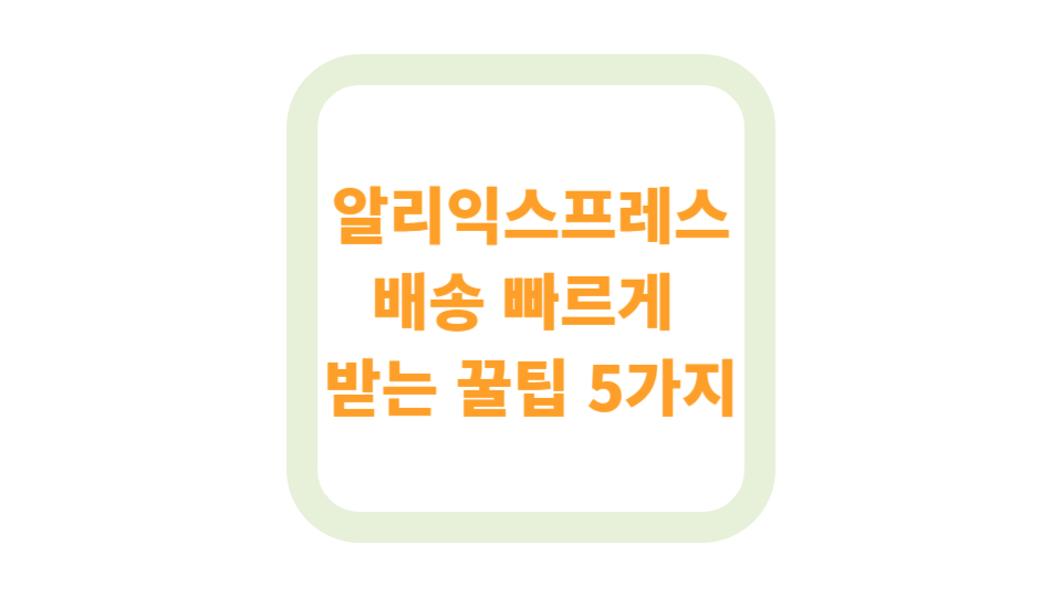 알리익스프레스 배송 빠르게 받는 꿀팁 5가지 사진