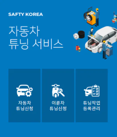 자동차튜닝서비스