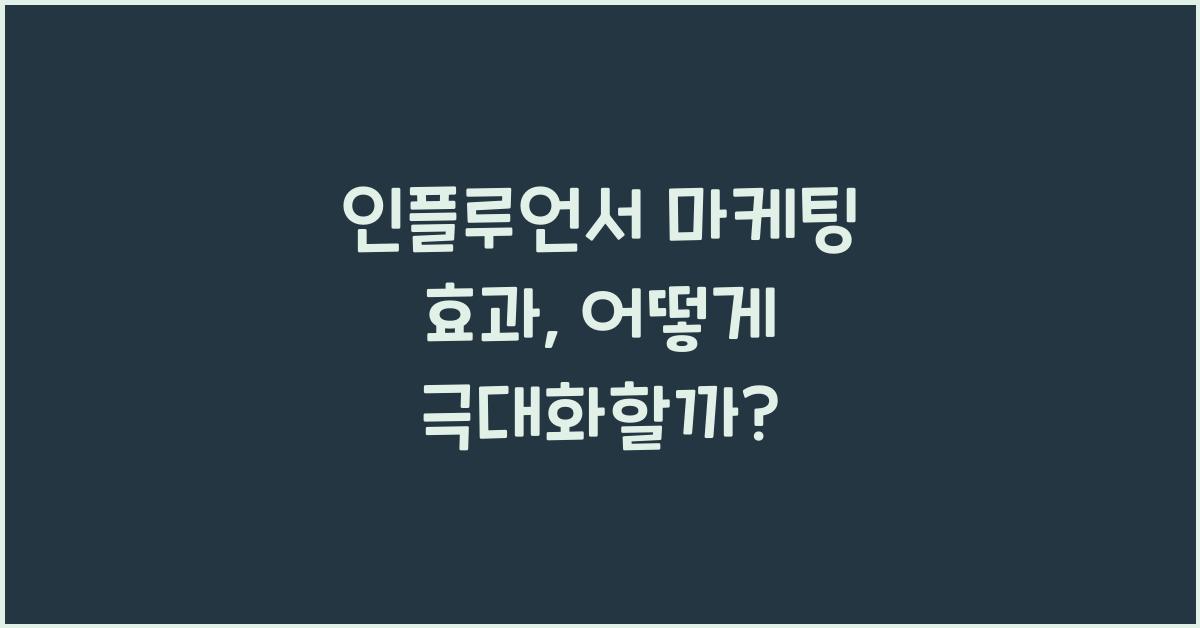 인플루언서 마케팅 효과