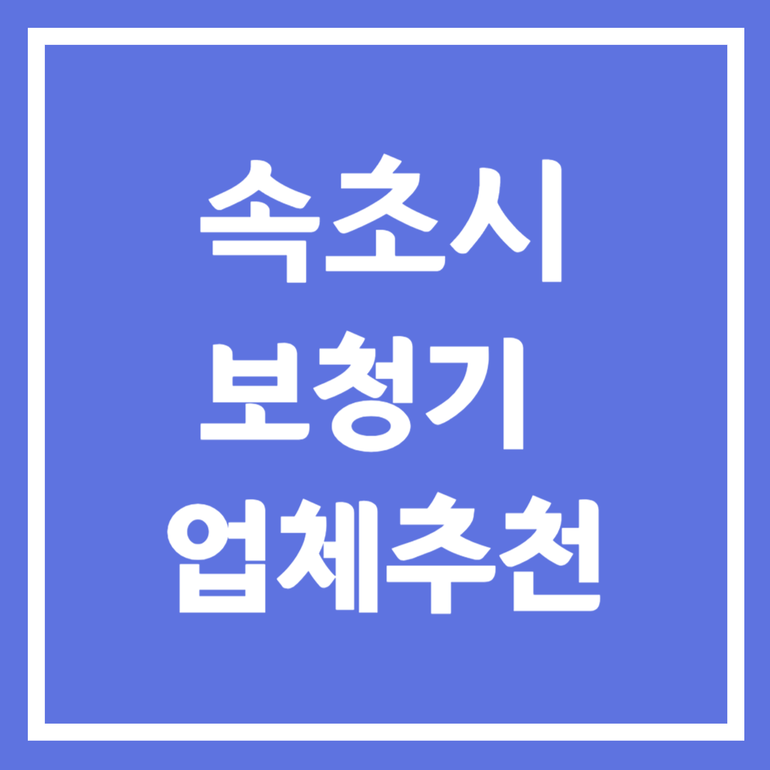 속초시 보청기 업체 추천 5곳 ❘ 지원금 ❘ 잘하는 곳 ❘ 무료체험 ❘ 가격 비교