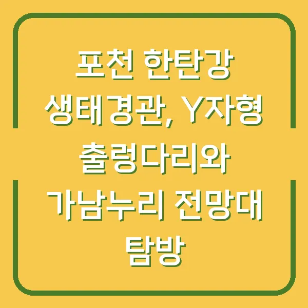 포천 한탄강 생태경관, Y자형 출렁다리와 가남누리 전망대 탐방