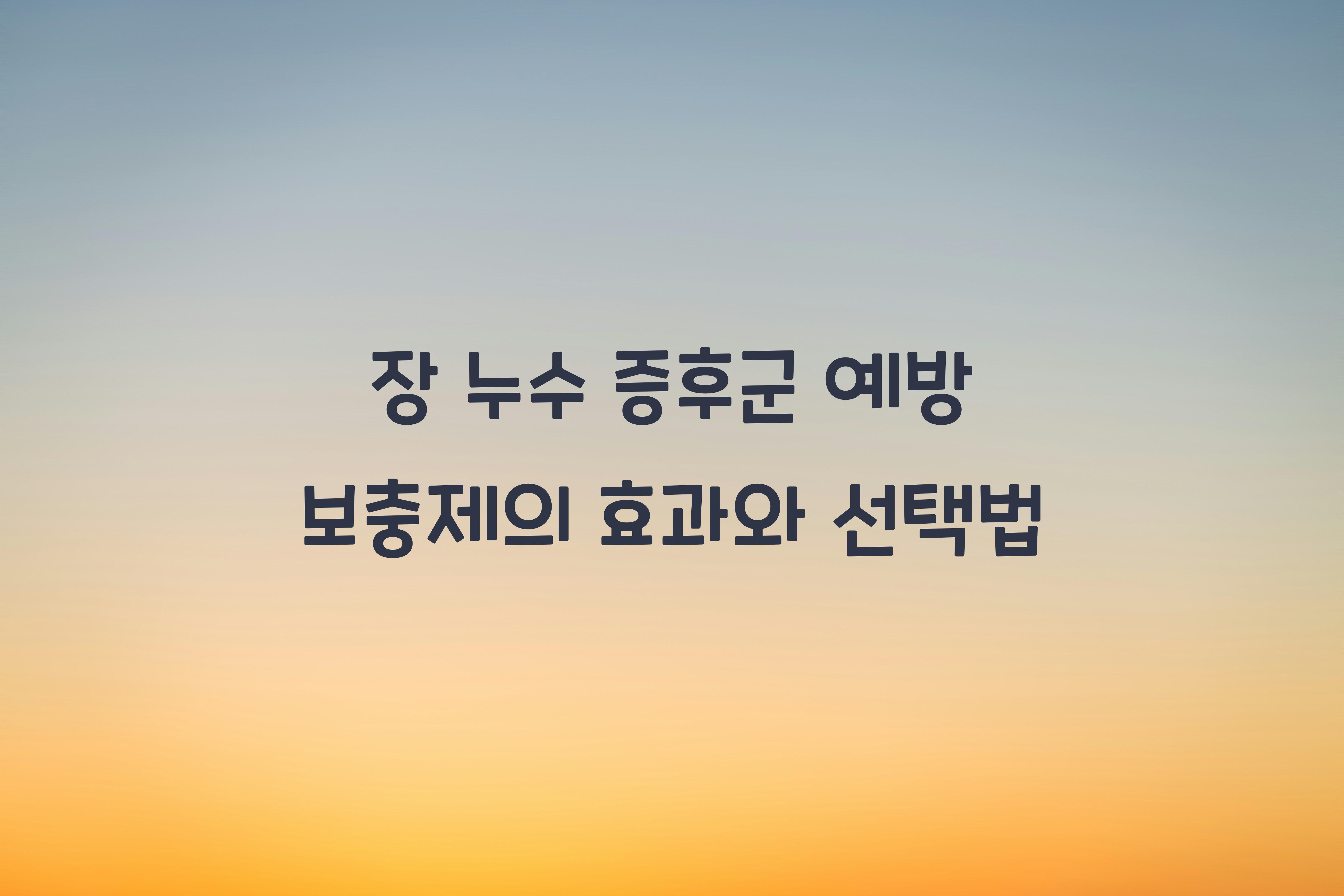 장 누수 증후군 예방 보충제