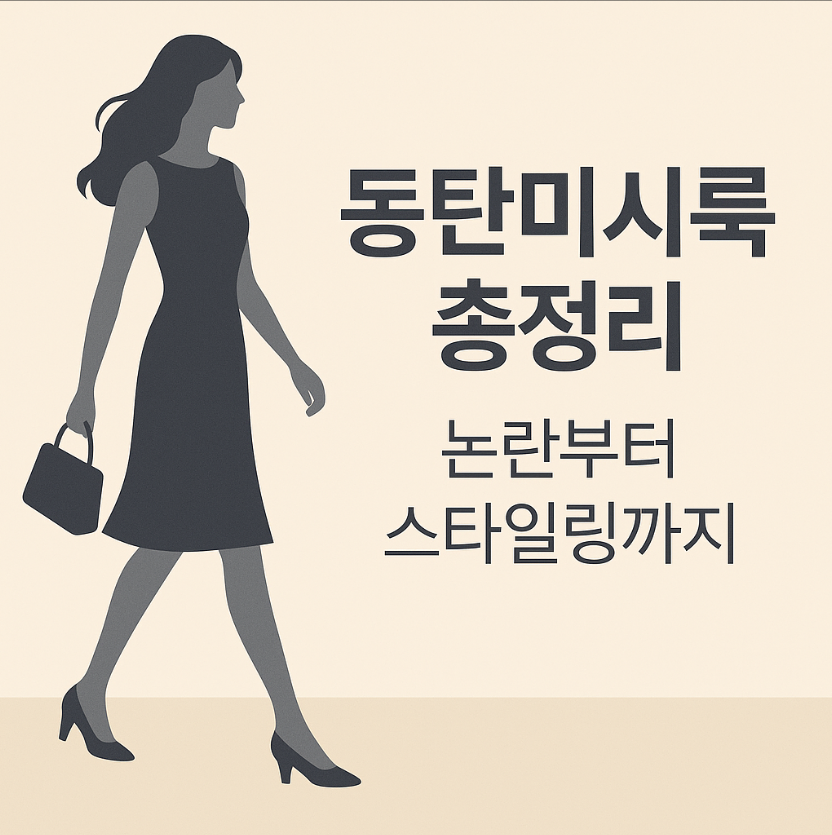동탄미시룩, 미시룩 스타일, 동탄 패션, 30대 여성패션, 동탄 논란, 몸매 강조 원피스, 미시룩 브랜드, 타이트룩, 동탄 스타일, 동탄미시룩 피규어, 동탄 신도시 미시룩