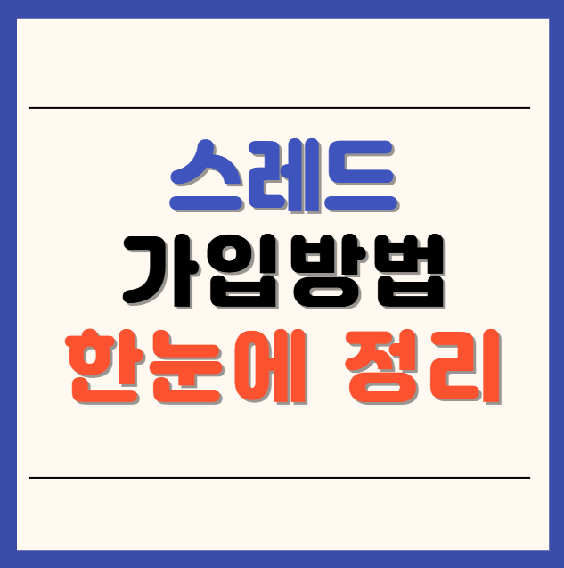 스레드 가입 방법 5분만에 끝내기
