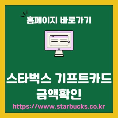 썸네일_스타벅스 기프트카드 금액확인 홈페이지 바로가기 (httpswww.starbucks.co.kr)