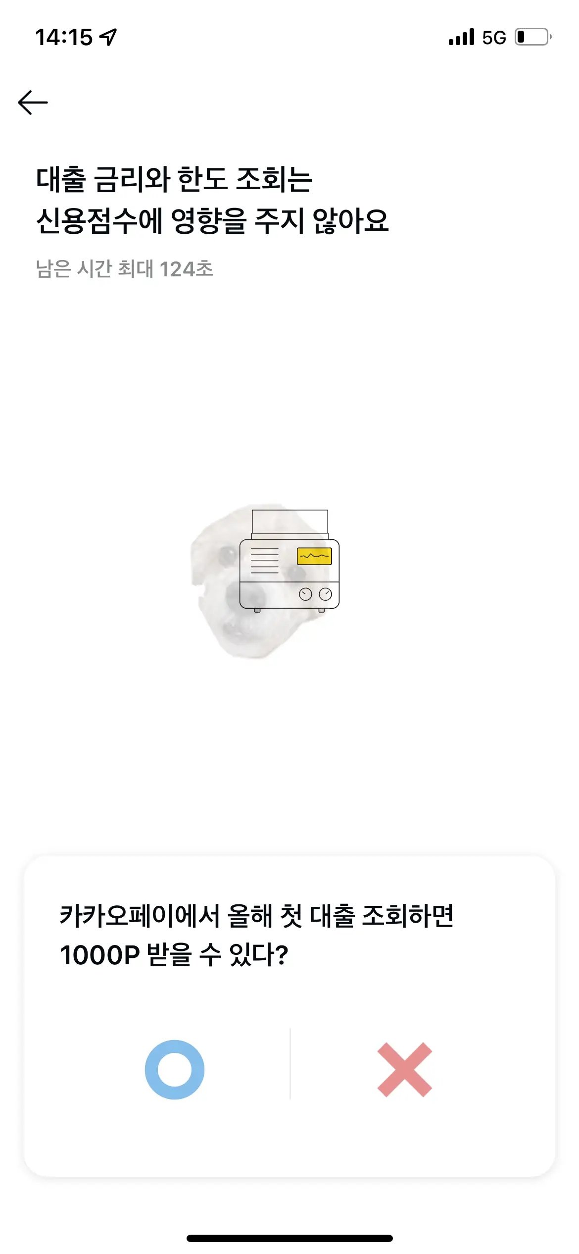 한도조회 하면서 OX퀴즈 풀기 사진