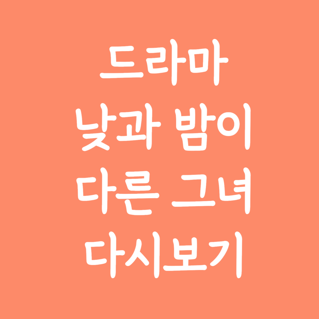 드라마 낮과 밤이 다른 그녀 다시보기