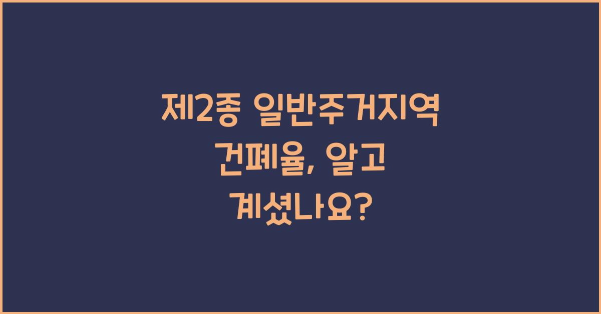 제2종 일반주거지역 건폐율