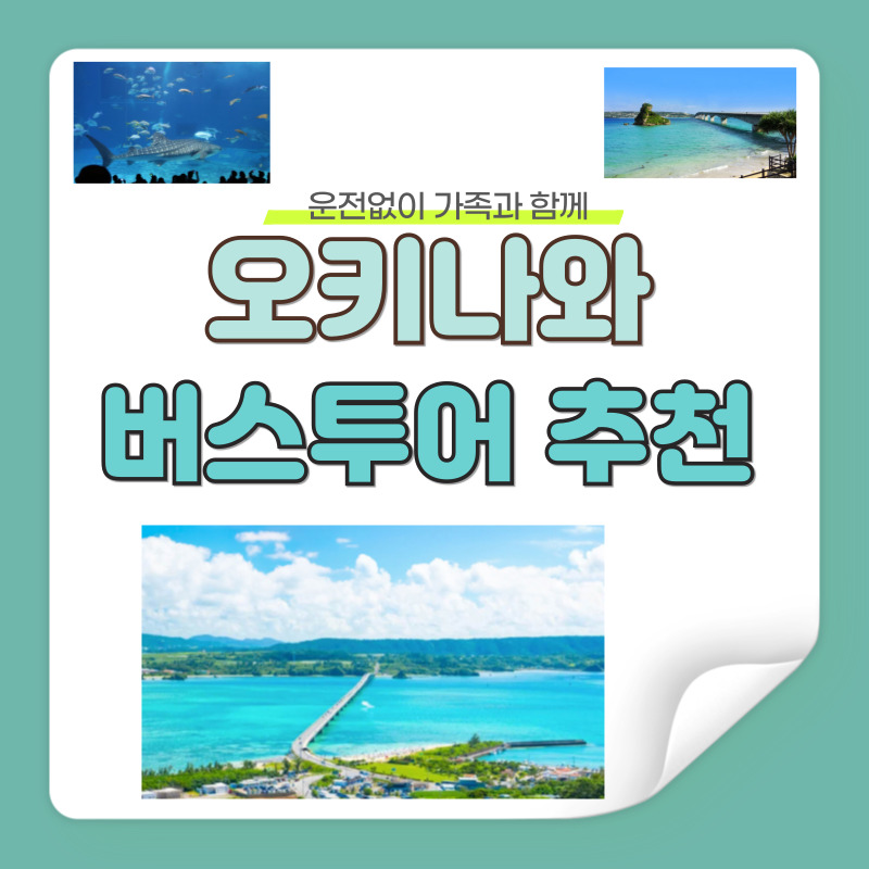 오키나와 버스투어 추천