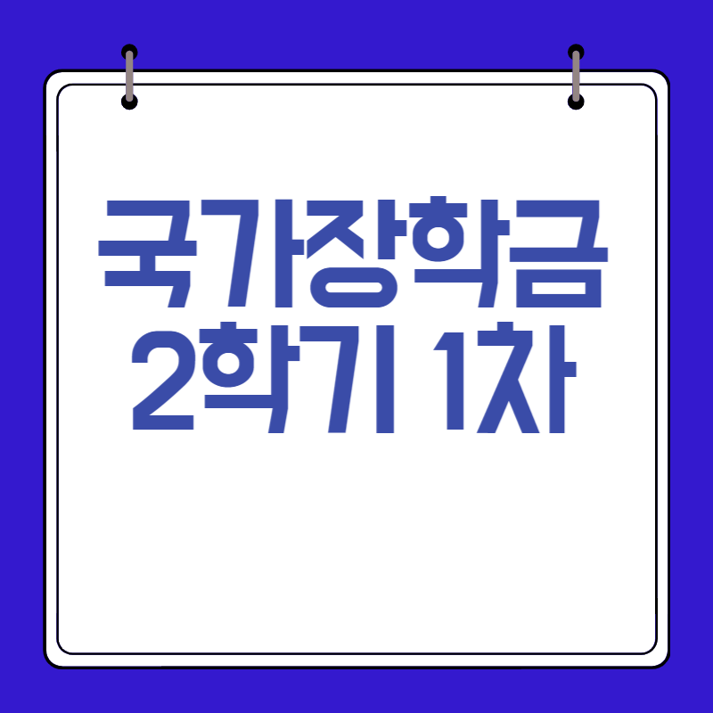 2023-국가장학금-2학기-1차-신청