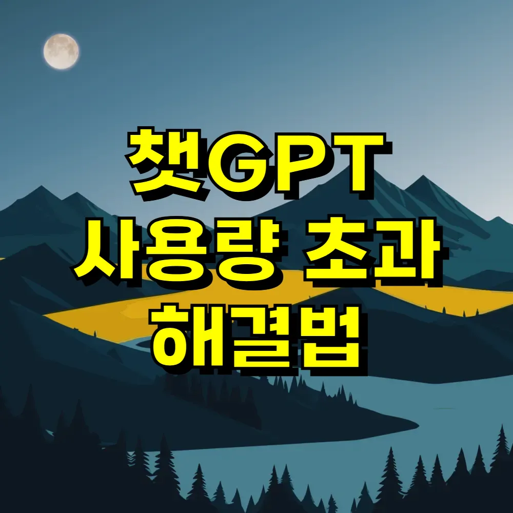 챗GPT 사용량 초과 해결법
