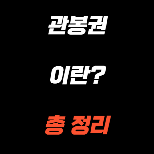 관봉권이란