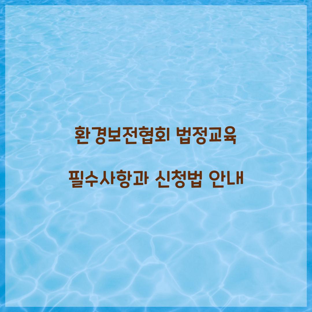 환경보전협회 법정교육