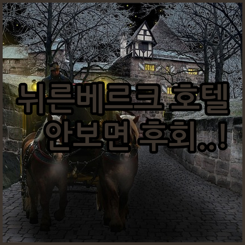 뉘른베르크 자유여행 호텔 베스트 5 ..