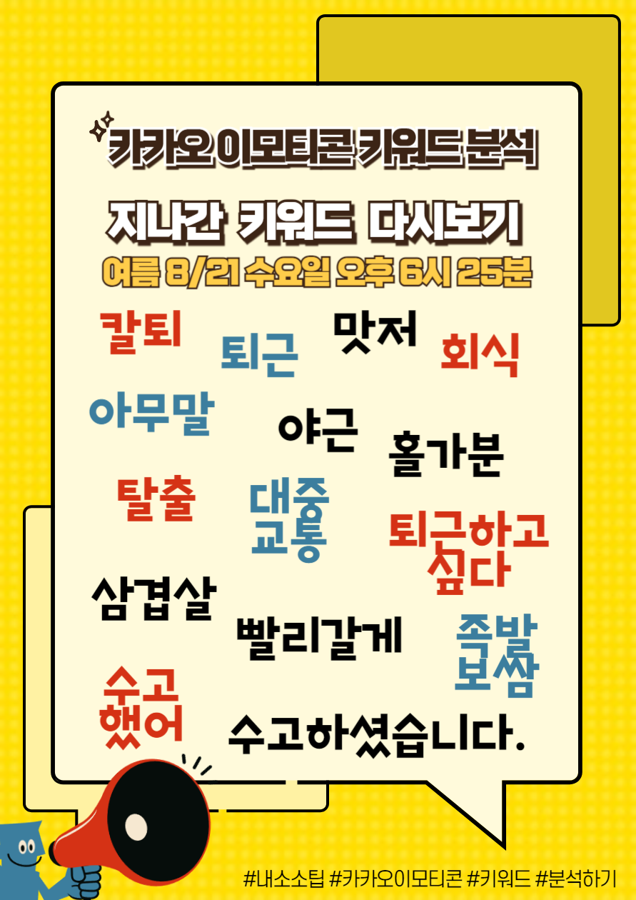 카카오 이모티콘 키워드 분석 지나간 것 다시보기 8월