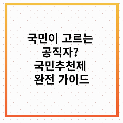 국민추천제