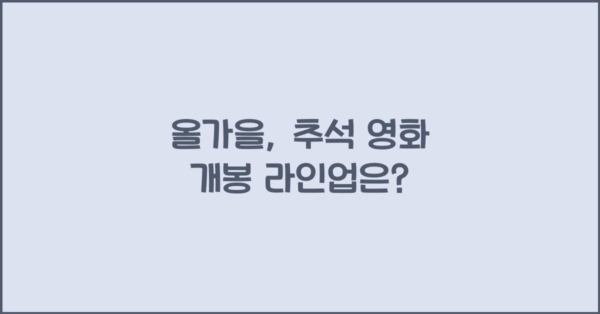 추석 영화 개봉