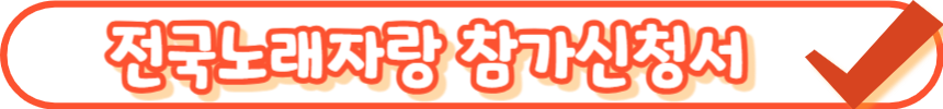 2025 전국노래자랑 충청남도 태안군 편 알아보기