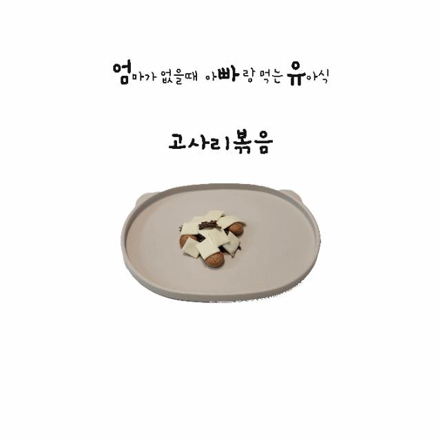 엄마가없을때아빠랑먹는유아식